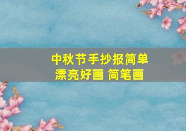 中秋节手抄报简单漂亮好画 简笔画